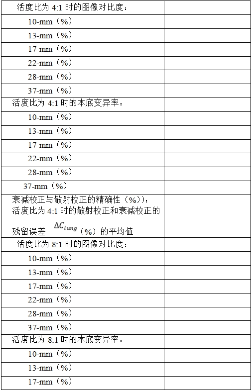 正電子發(fā)射/X射線計(jì)算機(jī)斷層成像系統(tǒng)注冊技術(shù)審查指導(dǎo)原則（2020年第13號）(圖37)