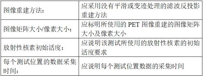 正電子發(fā)射/X射線計(jì)算機(jī)斷層成像系統(tǒng)注冊技術(shù)審查指導(dǎo)原則（2020年第13號）(圖41)