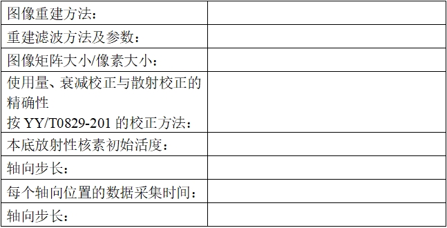正電子發(fā)射/X射線計(jì)算機(jī)斷層成像系統(tǒng)注冊技術(shù)審查指導(dǎo)原則（2020年第13號）(圖45)