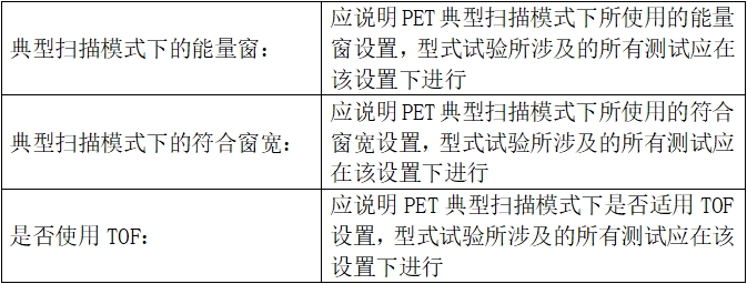 正電子發(fā)射/X射線計(jì)算機(jī)斷層成像系統(tǒng)注冊技術(shù)審查指導(dǎo)原則（2020年第13號）(圖46)