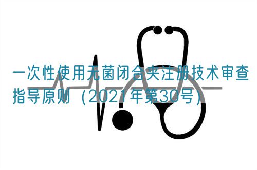一次性使用無菌閉合夾注冊技術(shù)審查指導(dǎo)原則（2021年第30號）(圖1)