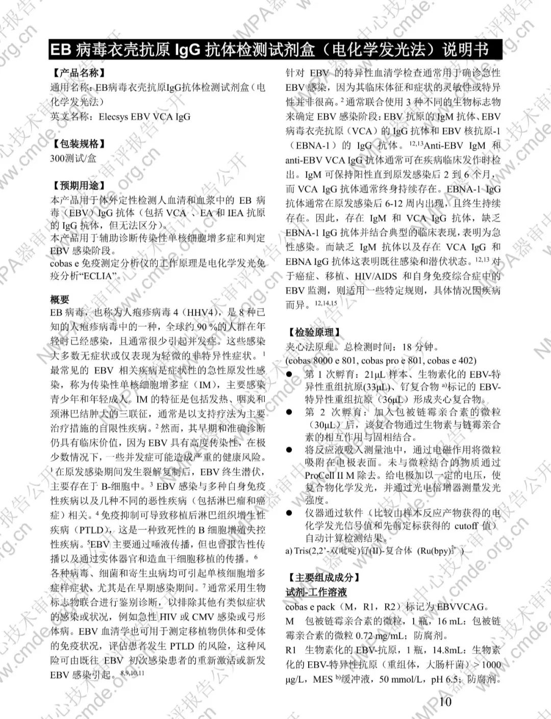 羅氏EB病毒衣殼抗原IgG抗體檢測試劑盒三類IVD新品審評(píng)報(bào)告公開(圖23)