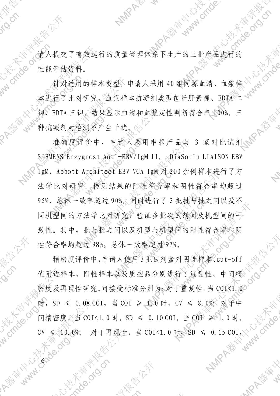 羅氏EB病毒IgM抗體檢測試劑盒（電化學發(fā)光法）三類IVD新品審評報告公開(圖7)