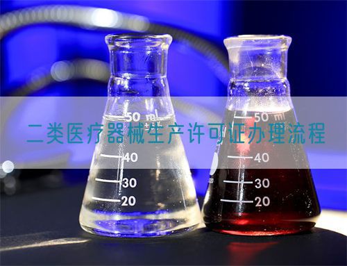 二類(lèi)醫(yī)療器械生產(chǎn)許可證辦理流程(圖1)