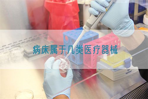 病床屬于幾類醫(yī)療器械(圖1)