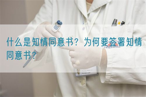 什么是知情同意書？為何要簽署知情同意書？(圖1)