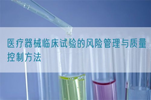 醫(yī)療器械臨床試驗的風險管理與質量控制方法(圖1)