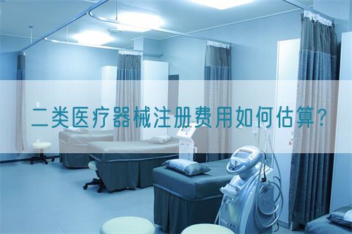 二類醫(yī)療器械注冊費用如何估算？(圖1)