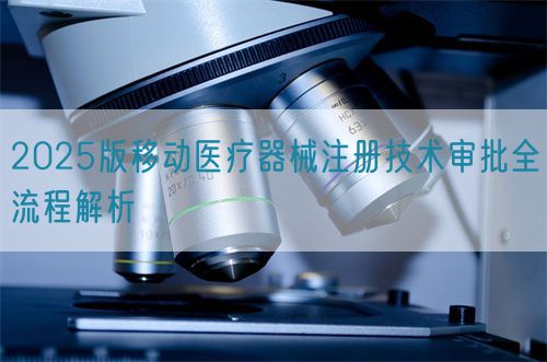 2025版移動醫(yī)療器械注冊技術審批全流程解析(圖1)
