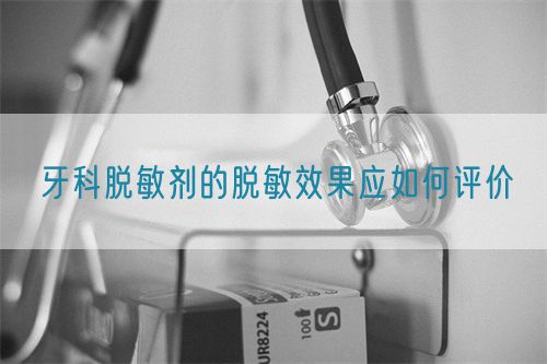牙科脫敏劑的脫敏效果應(yīng)如何評價(圖1)