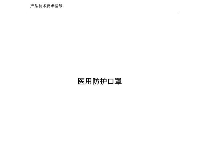醫(yī)用防護口罩N95（滅菌）產品技術要求模板(圖3)