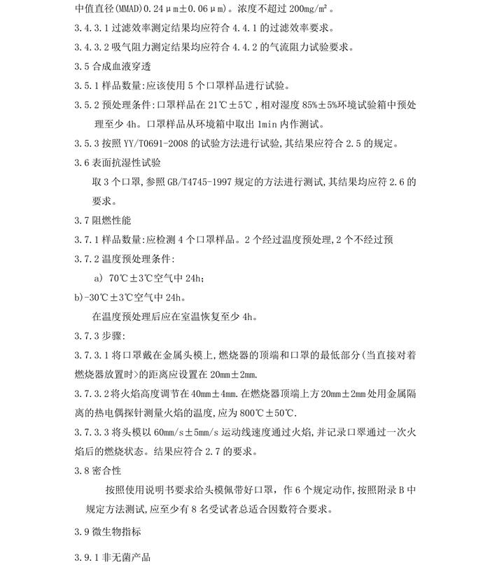 醫(yī)用防護口罩N95（滅菌）產品技術要求模板(圖7)
