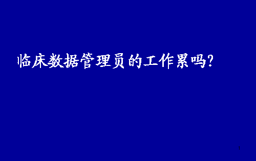 臨床數(shù)據(jù)管理員（DM）的工作累嗎？(圖1)