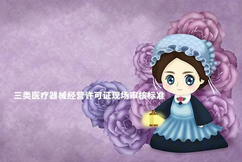 鄭州三類醫(yī)療器械經營許可證現(xiàn)場驗收材料和設施設備(圖1)