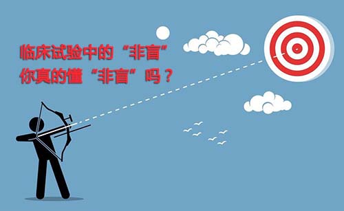 非盲是什么？一文搞懂臨床試驗“非盲”(圖1)