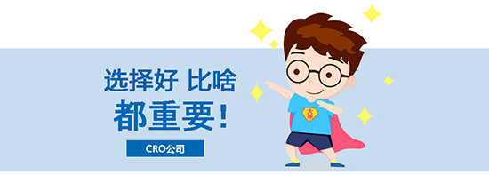 如何選擇合適的臨床試驗(yàn)CRO公司？?jī)?yōu)質(zhì)CRO公司的評(píng)估標(biāo)準(zhǔn)(圖1)