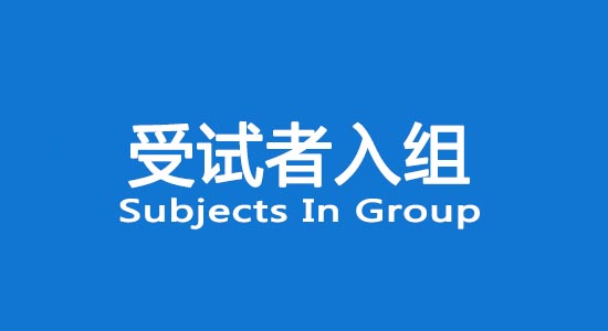 臨床試驗受試者入組困難怎么辦？找不到合格受試者怎么辦？(圖1)