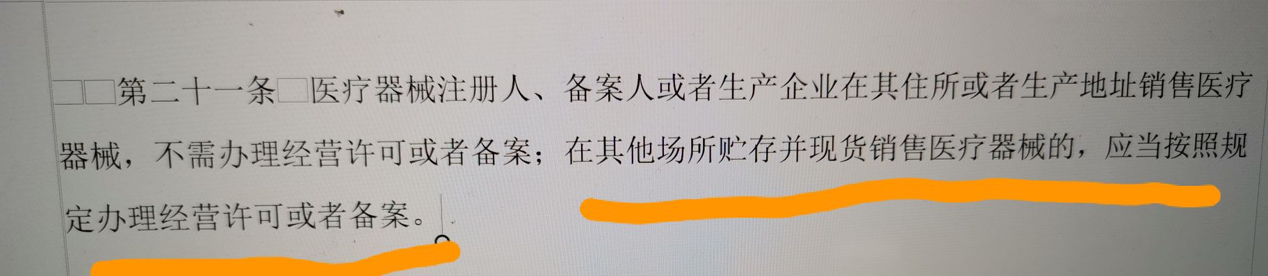醫(yī)療器械生產(chǎn)企業(yè)賣自己生產(chǎn)的東西需要經(jīng)營許可嗎？(圖1)