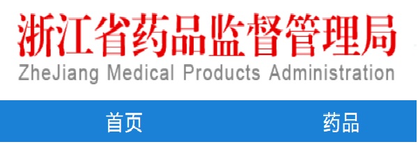 哪能查到浙江醫(yī)療器械企業(yè)生產(chǎn)許可證信息？(圖1)