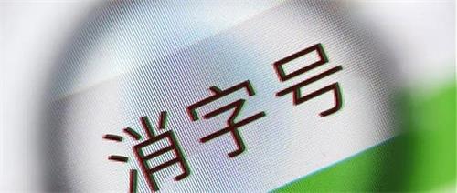消字號(hào)產(chǎn)品怎么辨別？(圖1)