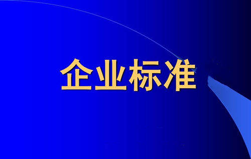 企業(yè)標(biāo)準(zhǔn)備案和產(chǎn)品企業(yè)標(biāo)準(zhǔn)備案一樣嗎？(圖1)