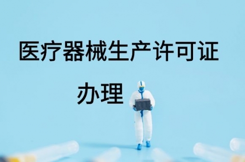 醫(yī)療器械生產(chǎn)許可證如何延續(xù)？(圖1)