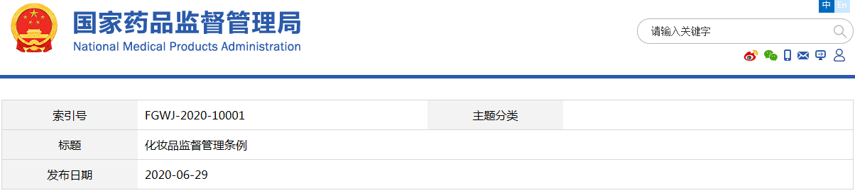 化妝品監(jiān)督管理條例（國務(wù)院令第727號）(圖1)