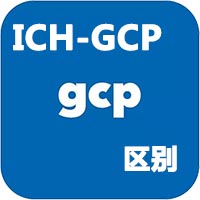 中國(guó)GCP和ICH-GCP的區(qū)別(圖1)