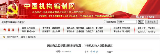 國家藥監(jiān)局三定方案：設(shè)中藥民族藥監(jiān)督管理司等9個(gè)內(nèi)設(shè)機(jī)構(gòu)(圖1)