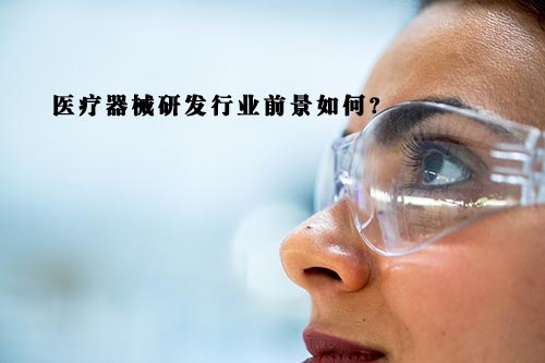 醫(yī)療器械研發(fā)行業(yè)前景怎么樣？(圖1)